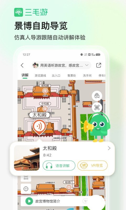 三毛游全球景点讲解app