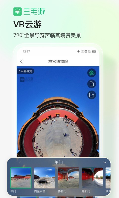 三毛游全球景点讲解app