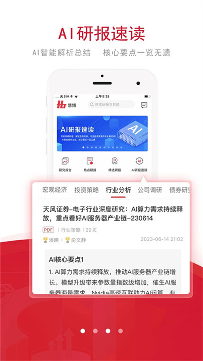 慧博投资研报app3