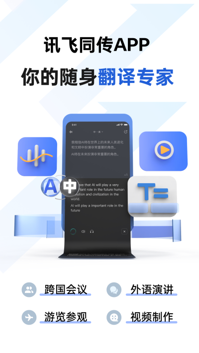 讯飞同传app下载3