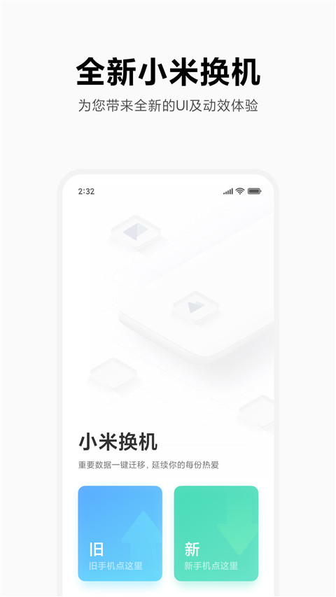 小米换机app下载0