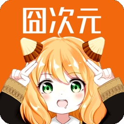 囧次元app最新版