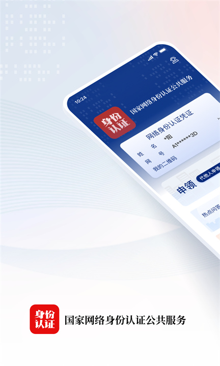 国家网络身份认证app0