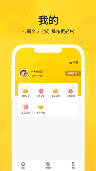 智校乐app2