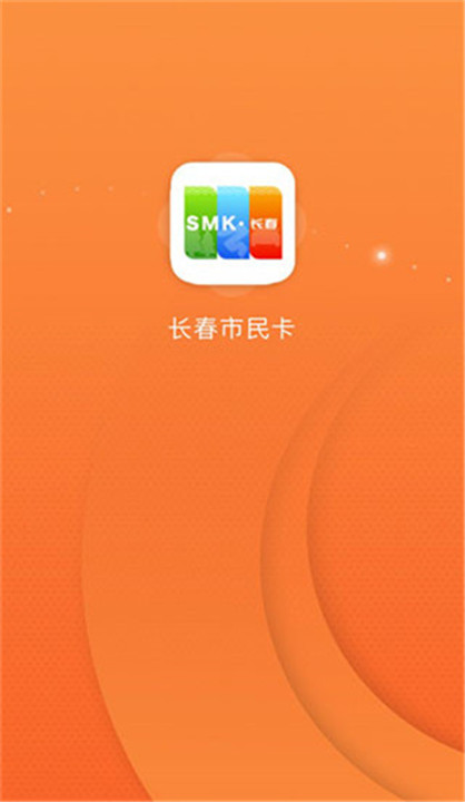 长春市民卡app3