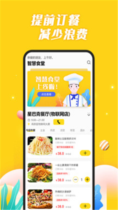 智慧食堂app6