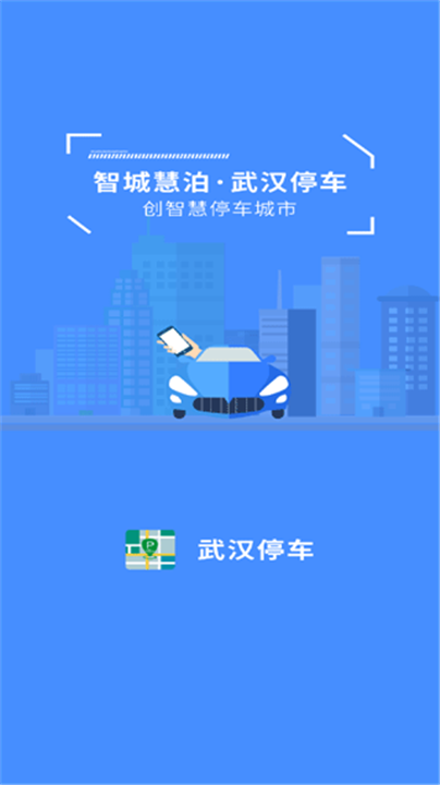 武汉停车app0