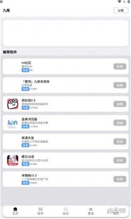 九尾软件库app手机版0