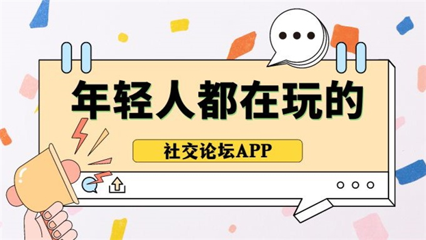 社交论坛app