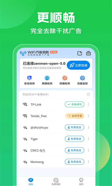 WiFi万能钥匙安卓版3