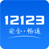 交管12123下载