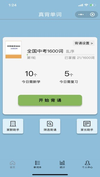 真背单词app1