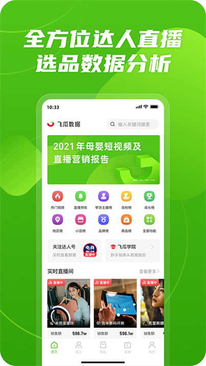 飞瓜数据app2