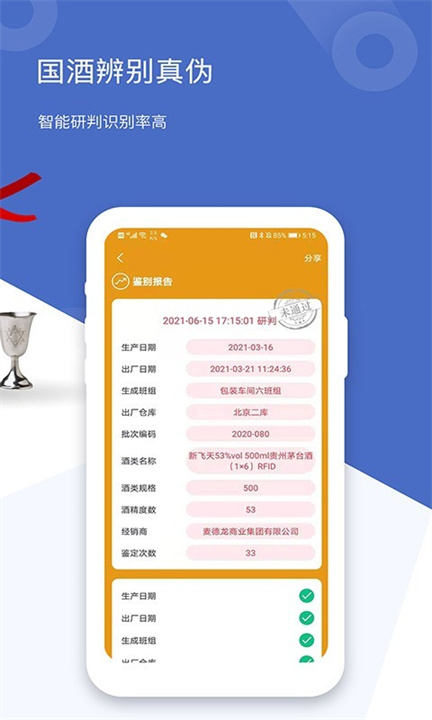 茅台镇国酒真伪鉴定app2