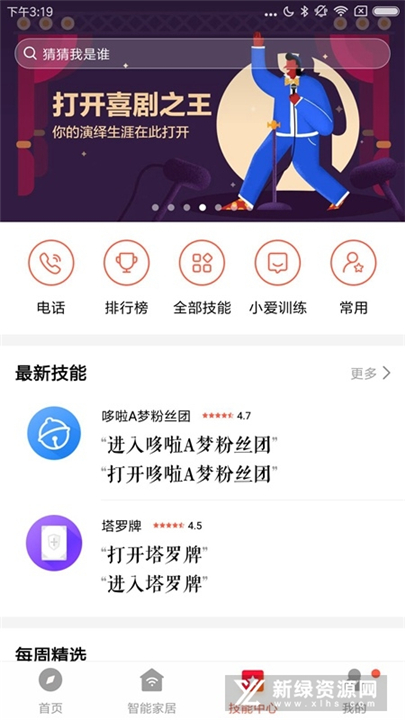 小爱音箱下载2