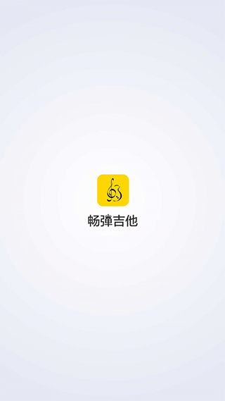 畅弹吉他app下载安装0