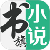 书旗小说APP中文版