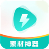 素材神器app安卓版