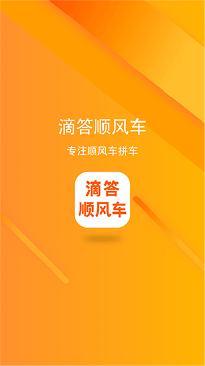 滴答顺风车app0