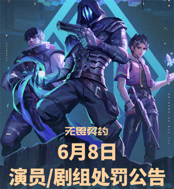 无畏契约6月8日演员剧组处罚公告