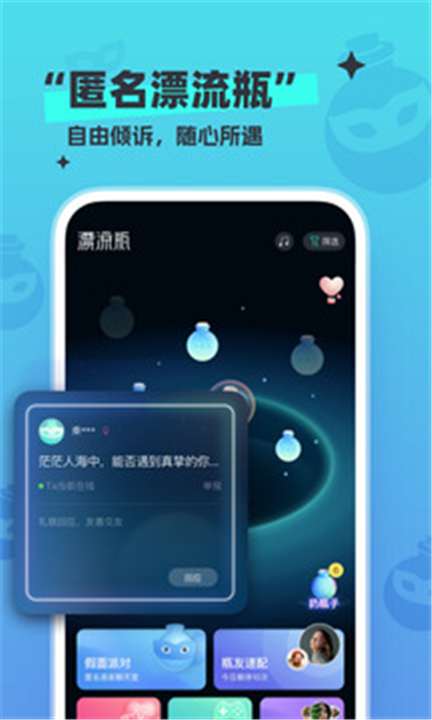 新漂流瓶app下载0