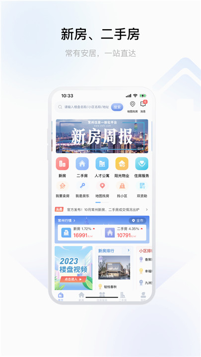 常州住房app3