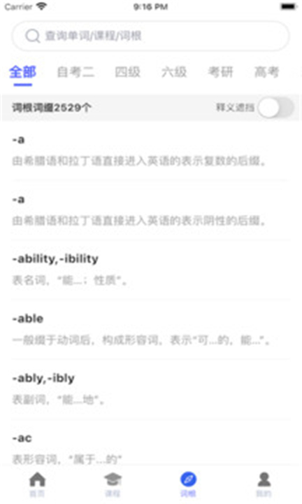 词根词缀字典APP3