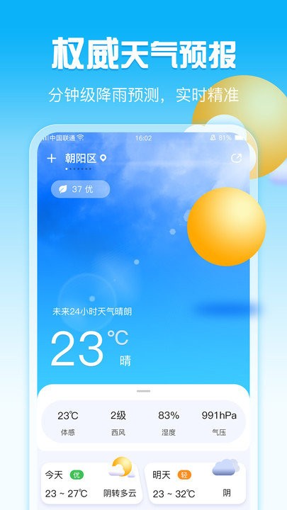 超准天气预报软件2