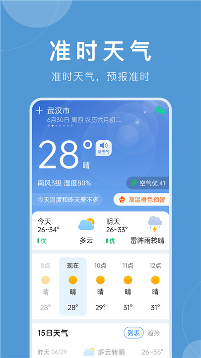 准时天气预报1