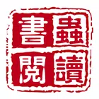 书虫阅读app