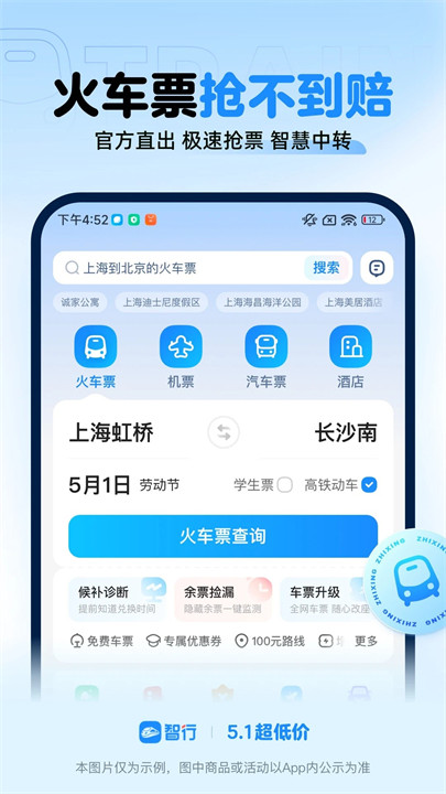 智行火车票APP中文版0