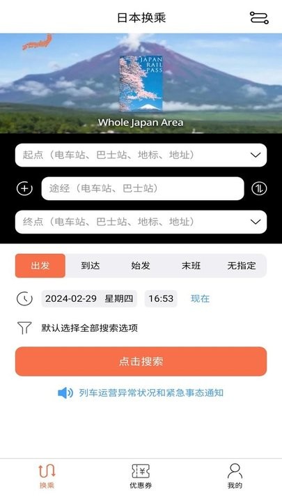 日本换乘app0