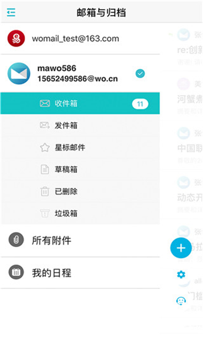 沃邮箱app2