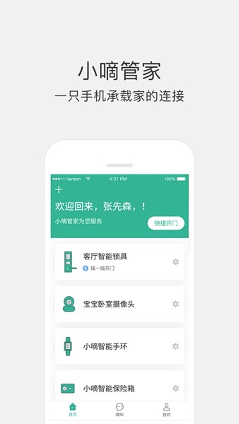 小嘀管家智能锁app1