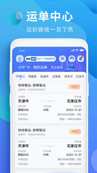 铁铁智运app3