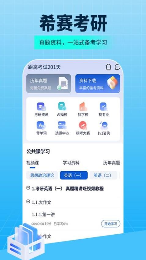 希赛考研app1