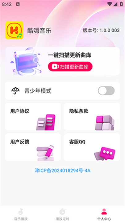 酷嗨音乐app2