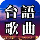 台语歌曲软件