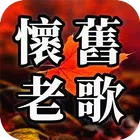 怀旧老歌app