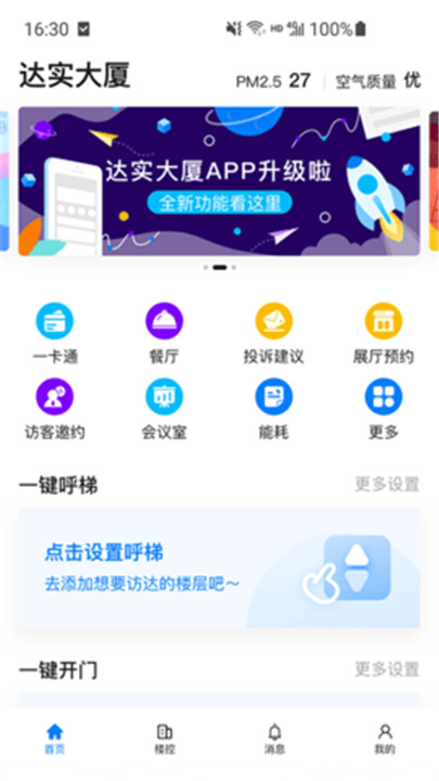 达实大厦app2