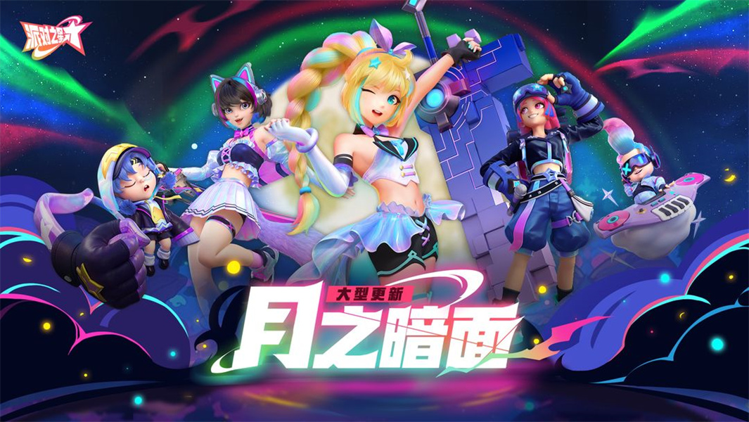 派对之星安卓版0