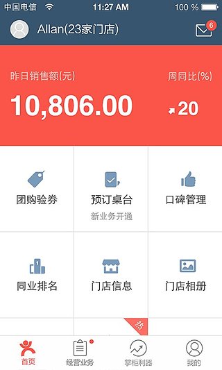 点评管家app1