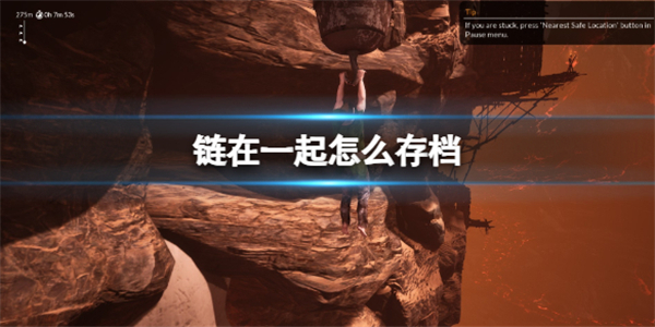 链在一起steam怎么存档