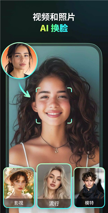 AI换脸特效应用软件0