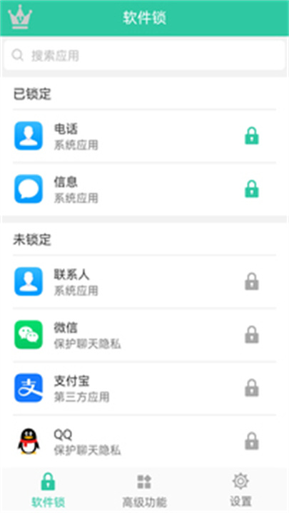 软件锁APP手机版1