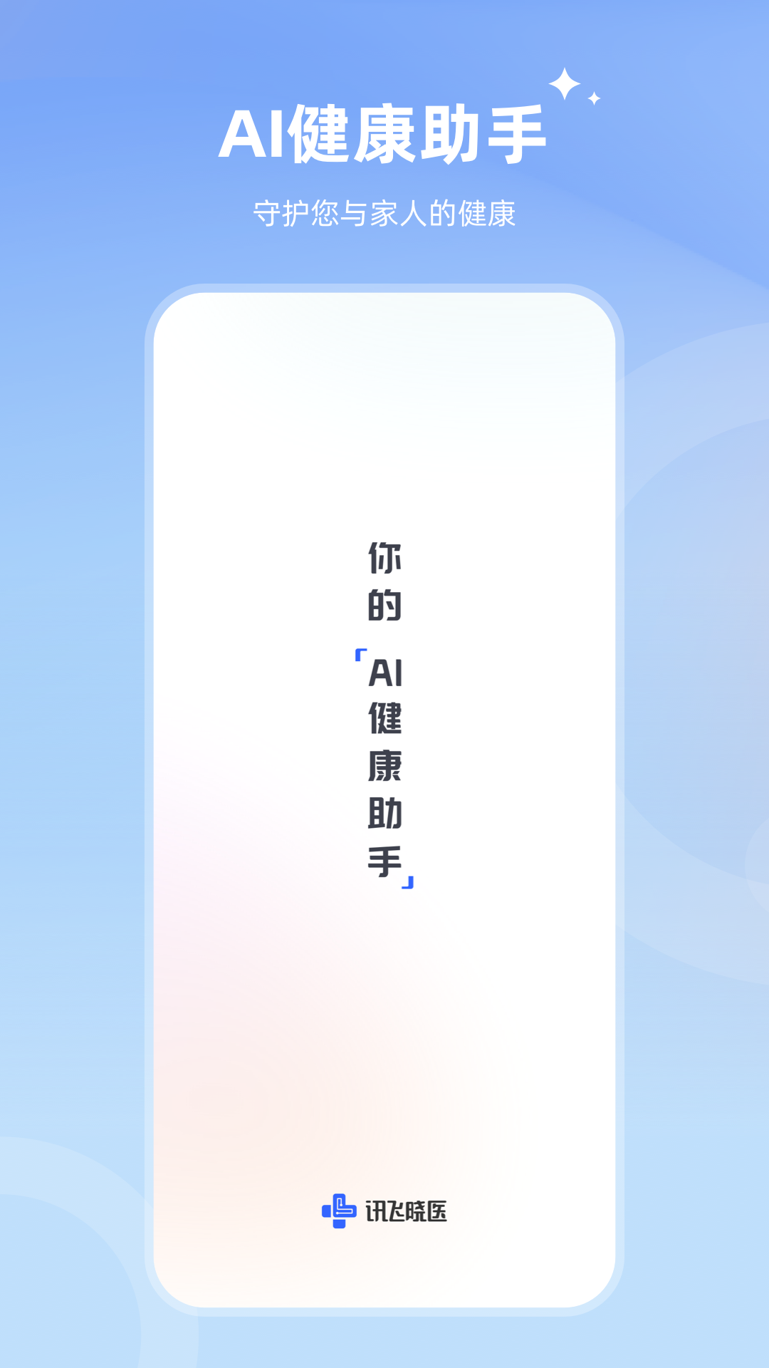 讯飞晓医app0