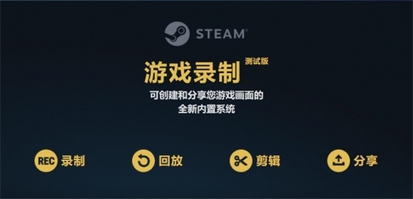 steam录屏功能怎么打开