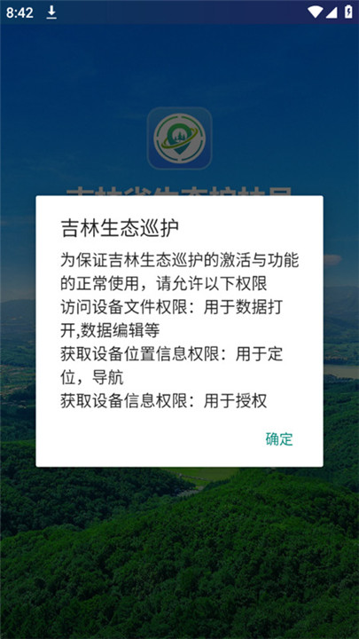 吉林生态巡护app3