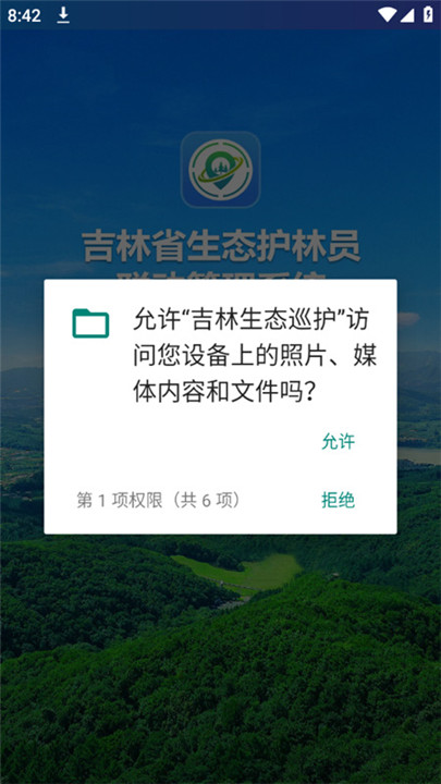 吉林生态巡护app2