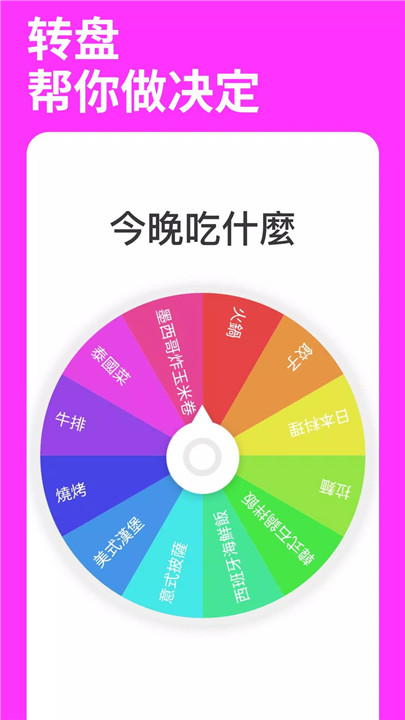 小决定转盘app0